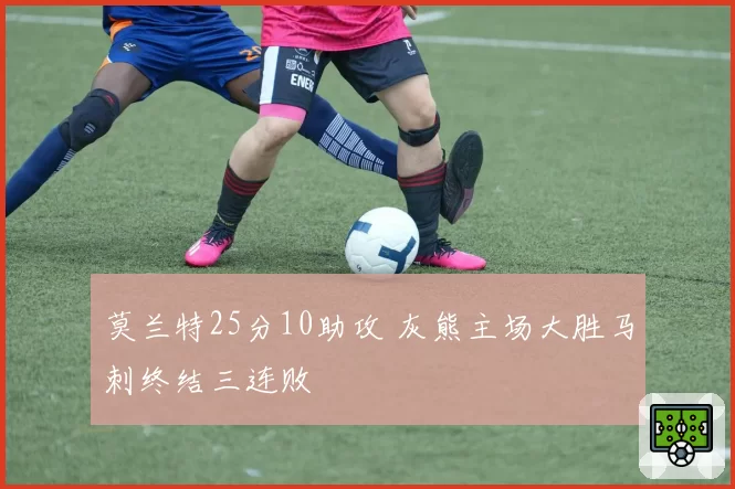 莫兰特25分10助攻 灰熊主场大胜马刺终结三连败