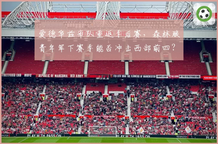 爱德华兹率队重返季后赛，森林狼青年军下赛季能否冲击西部前四？