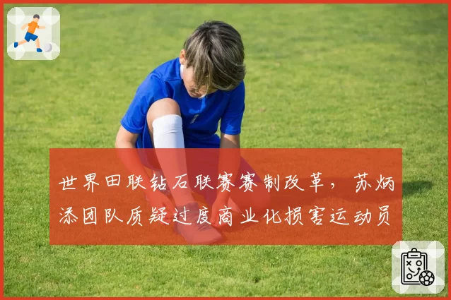 世界田联钻石联赛赛制改革,苏炳添团队质疑过度商业化损害运动员权益