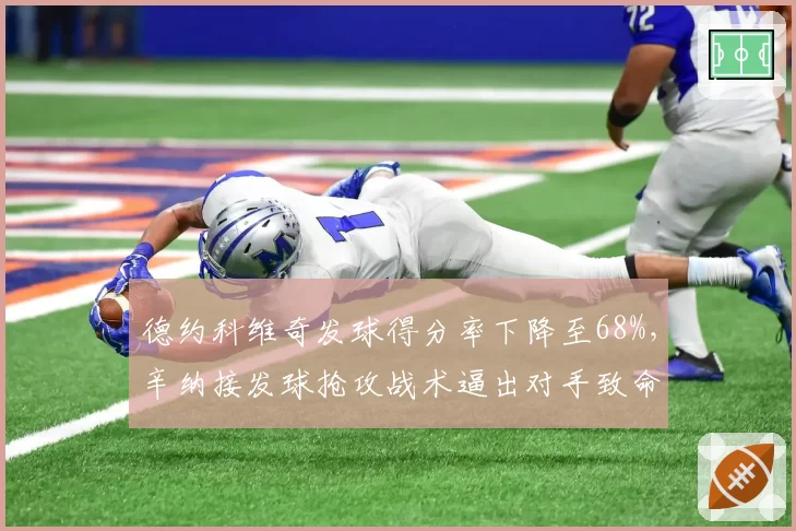 德约科维奇发球得分率下降至68%，辛纳接发球抢攻战术逼出对手致命失误