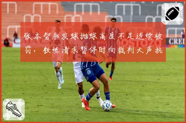 张本智和发球抛球高度不足连续被罚,教练请求暂停时向裁判大声抗议