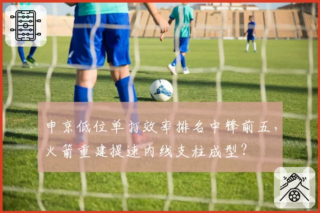 申京低位单打效率排名中锋前五，火箭重建提速内线支柱成型？