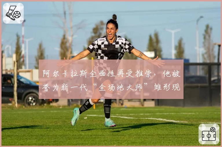 阿尔卡拉斯全面性再受推崇,他被誉为新一代“全场地大师”雏形现。