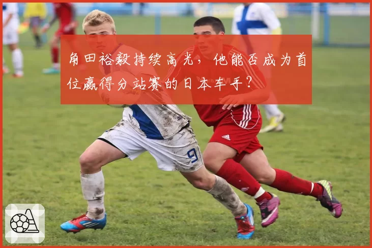 角田裕毅持续高光，他能否成为首位赢得分站赛的日本车手？