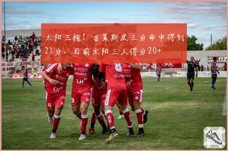 太阳三枪！吉莱斯皮三分命中得到21分，目前太阳三人得分20+
