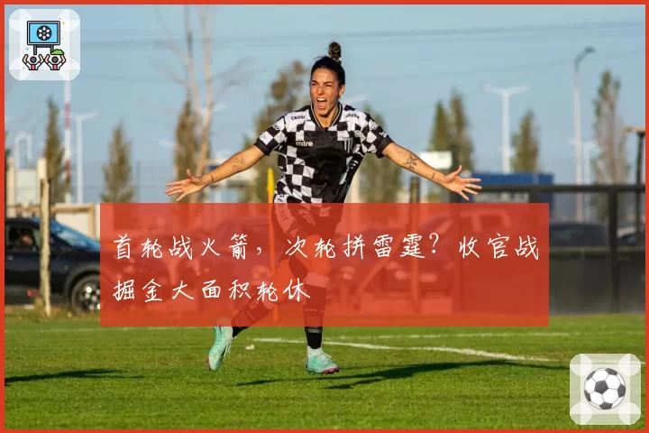 首轮战火箭，次轮拼雷霆？收官战掘金大面积轮休