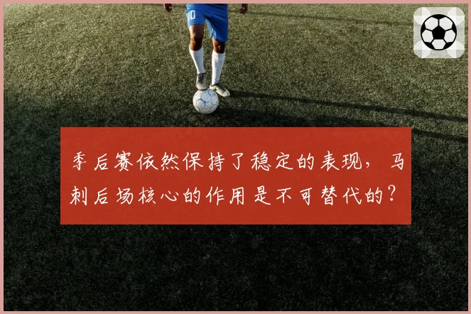 季后赛依然保持了稳定的表现，马刺后场核心的作用是不可替代的？