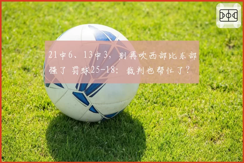 21中6、13中3，别再吹西部比东部强了 罚球25-18：裁判也帮忙了？