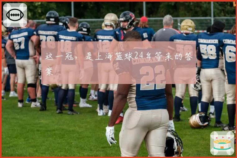 这一冠，是上海篮球24年等来的答案