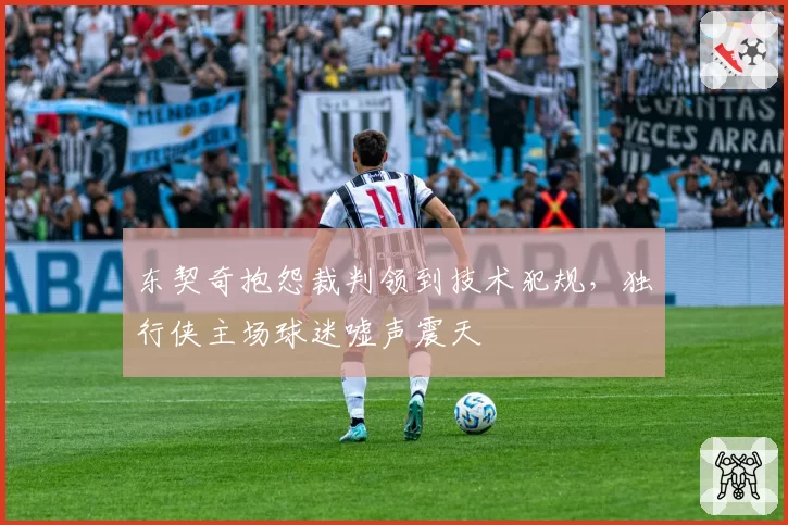 东契奇抱怨裁判领到技术犯规，独行侠主场球迷嘘声震天