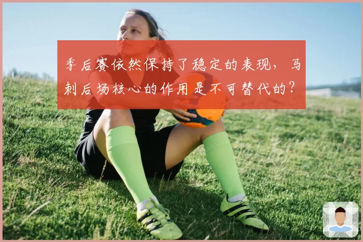 季后赛依然保持了稳定的表现，马刺后场核心的作用是不可替代的？